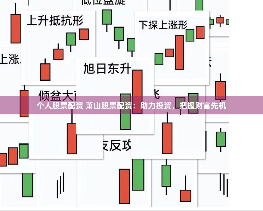 个人股票配资 萧山股票配资：助力投资，把握财富先机