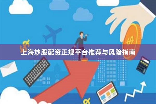 上海炒股配资正规平台推荐与风险指南