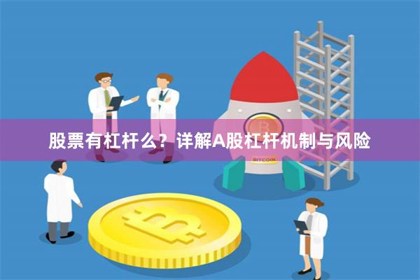 股票有杠杆么？详解A股杠杆机制与风险