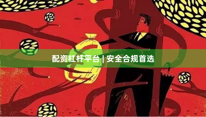 配资杠杆平台 | 安全合规首选