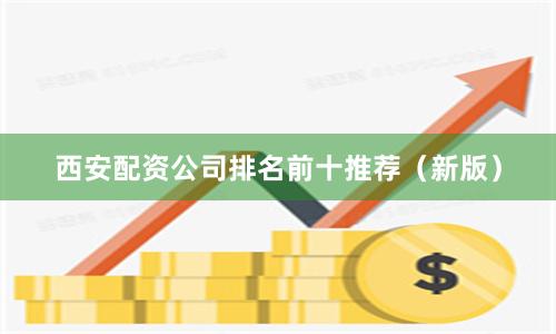 西安配资公司排名前十推荐（新版）