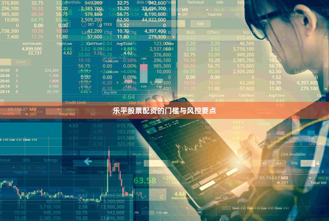 乐平股票配资的门槛与风控要点
