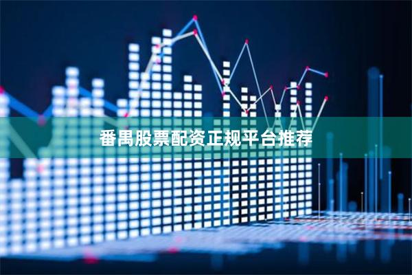 番禺股票配资正规平台推荐