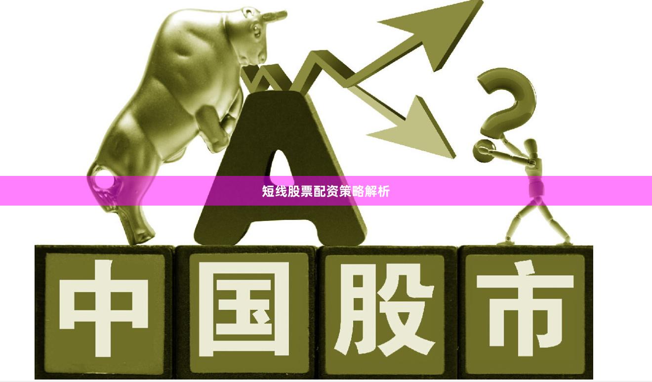 短线股票配资策略解析