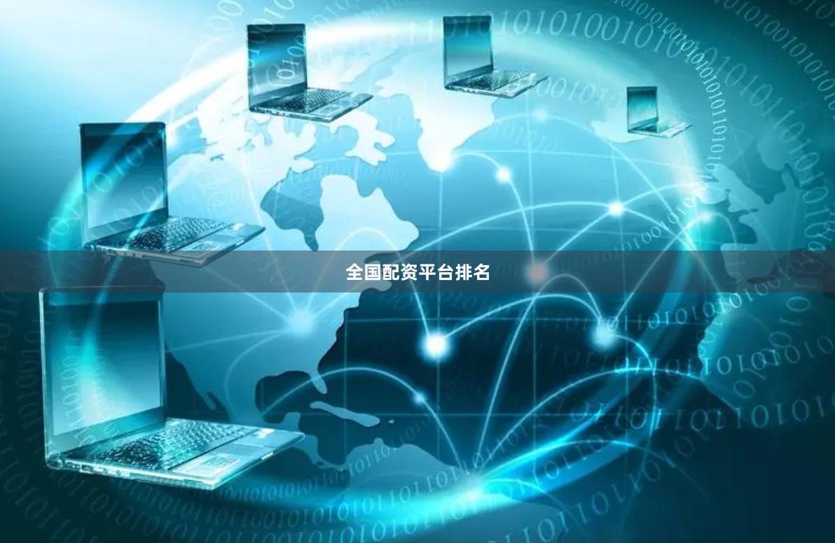 全国配资平台排名