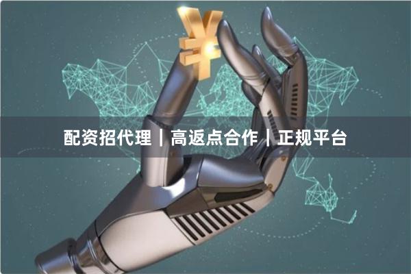配资招代理｜高返点合作｜正规平台